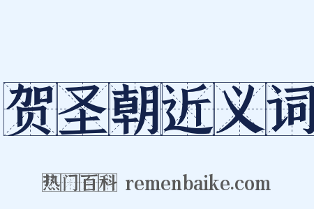 贺圣朝近义词是什么意思的图片